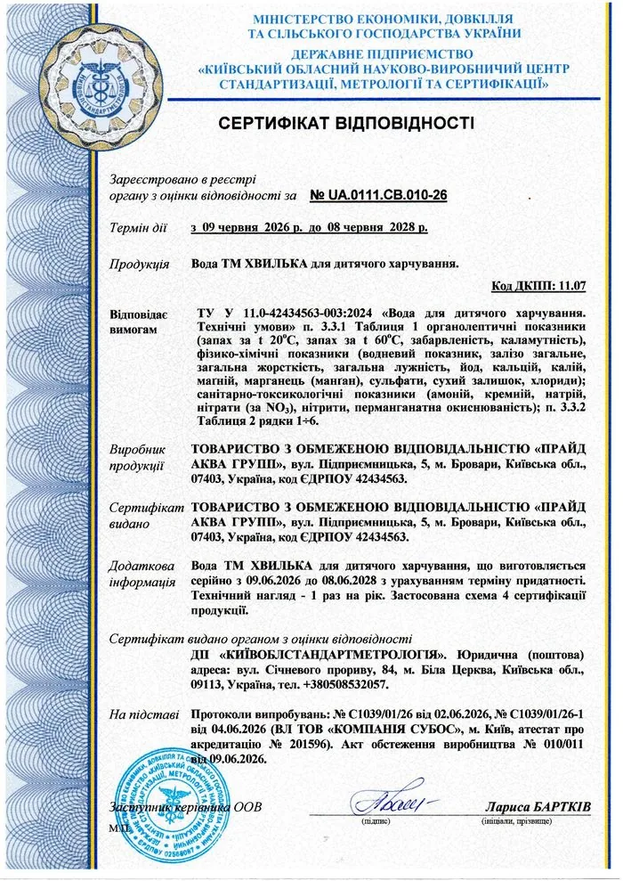 Превʼю сертифіката відповідності на дитячу воду ТМ Хвилька