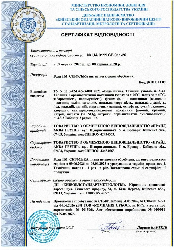 Превʼю сертифіката відповідності на питну негазовану воду ТМ Skifska